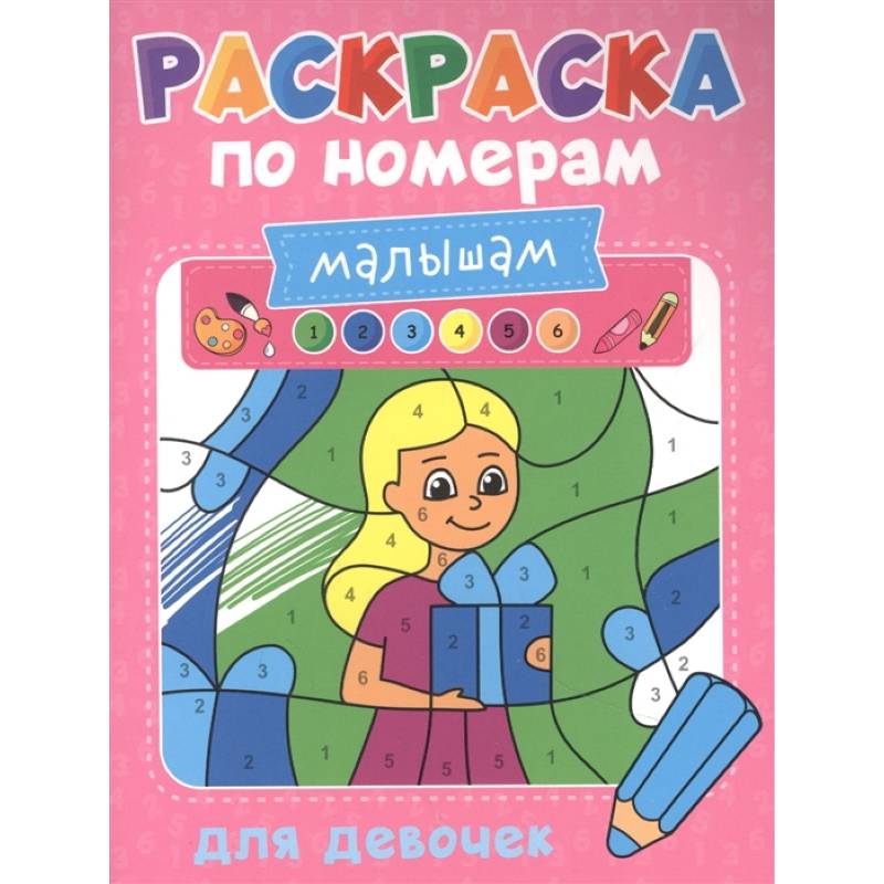 Раскраска по номерам малышам. Для девочек Раскраска по номерам малышам. Для девочек