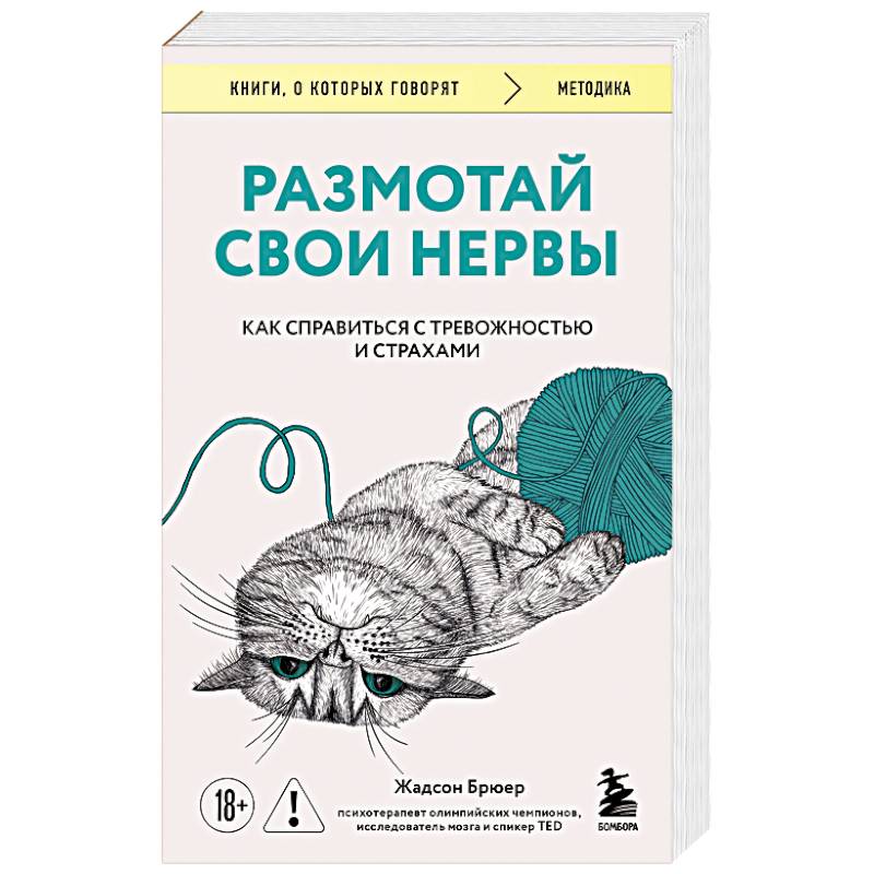 Размотай свои нервы. Научно доказанный способ разорвать порочный круг тревоги и страха Размотай свои нервы. Научно доказанный способ разорвать порочный круг тревоги и страха