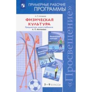 Физическая культура. Рабочие программы. 5-9 классы. Предметная линия уч. А.П. Матвеева. ФГОС