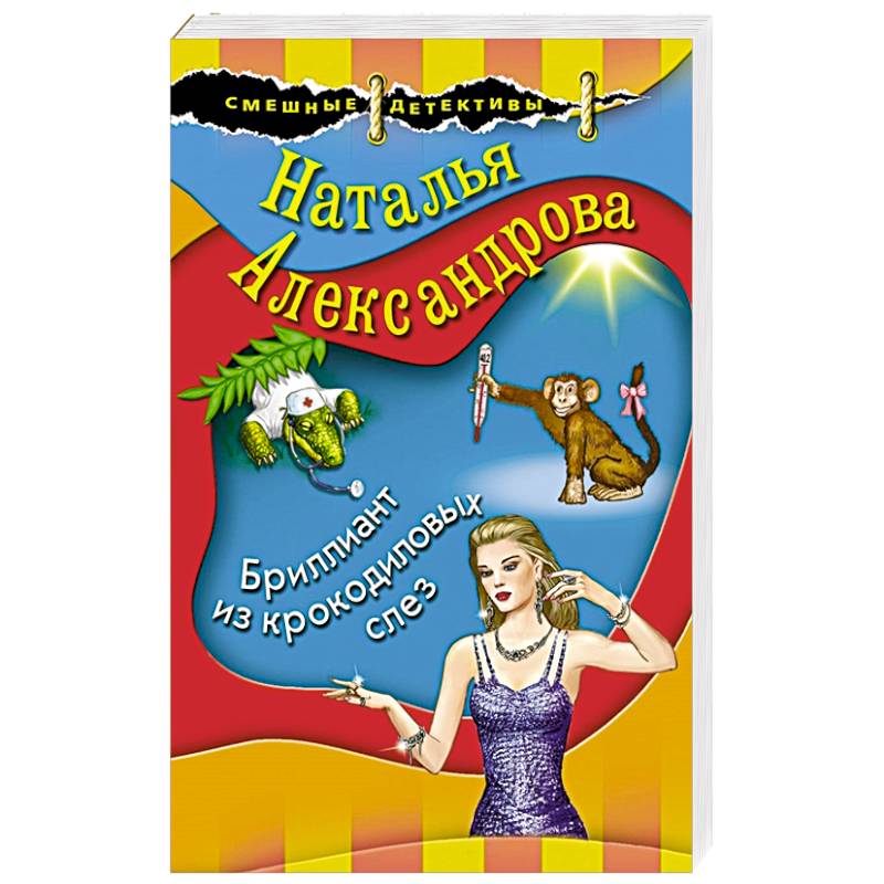 Бриллиант из крокодиловых слез Бриллиант из крокодиловых слез