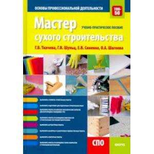 Мастер сухого строительства. Основы профессиональной деятельности. (СПО). Учебно-практическое пособ.