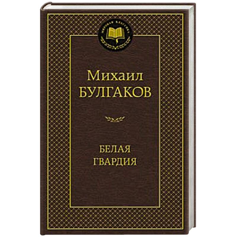 Белая гвардия