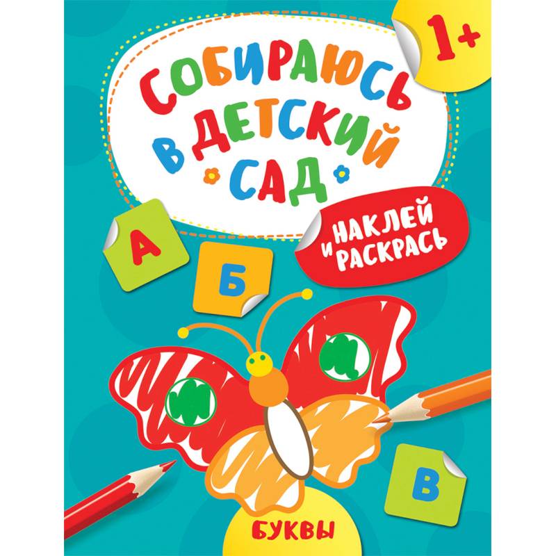 Наклей и раскрась! Буквы Наклей и раскрась! Буквы