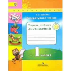Литературное чтение. 1 класс. Тетрадь учебных достижений. ФГОС Литературное чтение. 1 класс. Тетрадь учебных достижений. ФГОС