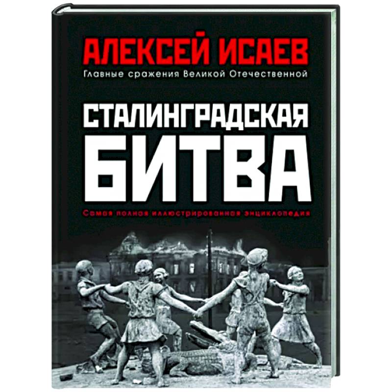 Сталинградская битва. Самая полная иллюстрированная энциклопедия (новое оформление) Сталинградская битва. Самая полная иллюстрированная энциклопедия (новое оформление)