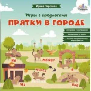 Прятки в городе Прятки в городе