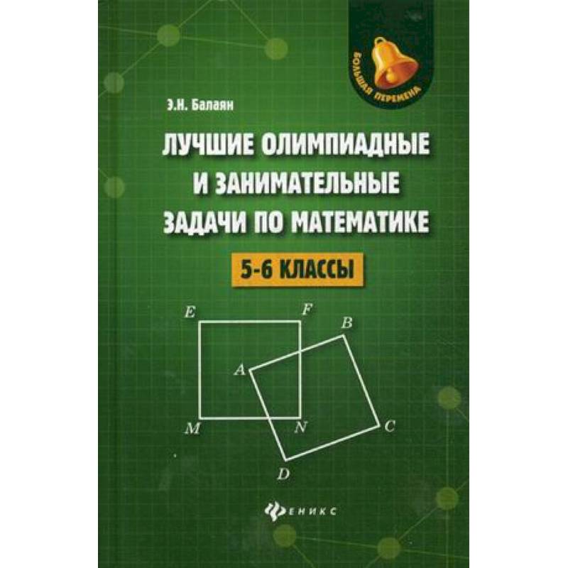 Лучшие олимпиадные и занимательные задачи по математике. 5-6 классы Лучшие олимпиадные и занимательные задачи по математике. 5-6 классы