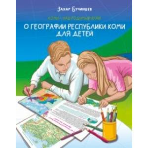 Коми – наш родимый край. О географии Республики Коми для детей Коми – наш родимый край. О географии Республики Коми для детей