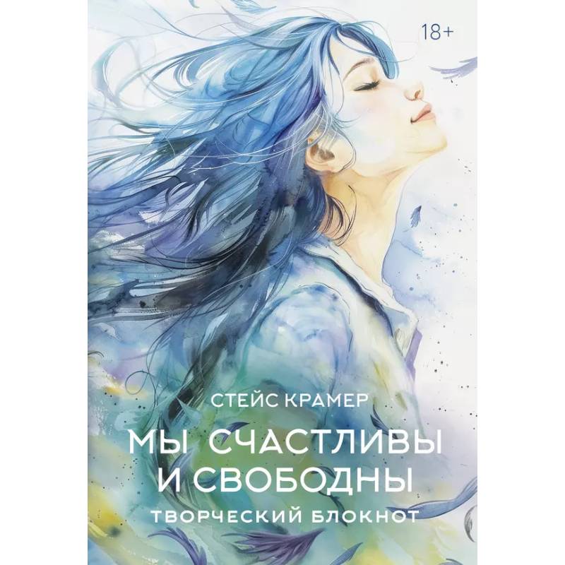 Мы счастливы и свободны. Творческий блокнот Мы счастливы и свободны. Творческий блокнот