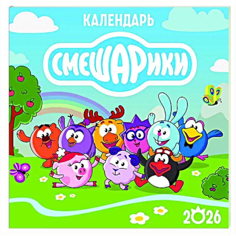 Детский календарь настенный на 2026 год. Смешарики Детский календарь настенный на 2026 год. Смешарики