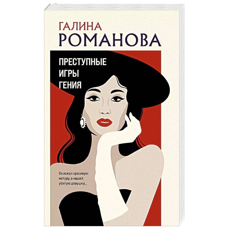 Преступные игры гения Преступные игры гения