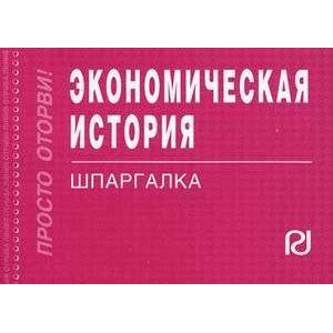 Экономическая история. Шпаргалка Экономическая история. Шпаргалка