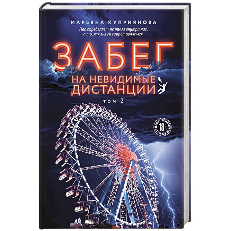 Забег на невидимые дистанции. Том 2 Забег на невидимые дистанции. Том 2