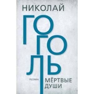 Мертвые души Мертвые души