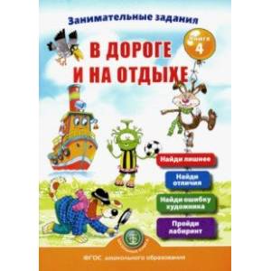 Занимательные задания в дороге и на отдыхе. Книга четвёртая Занимательные задания в дороге и на отдыхе. Книга четвёртая