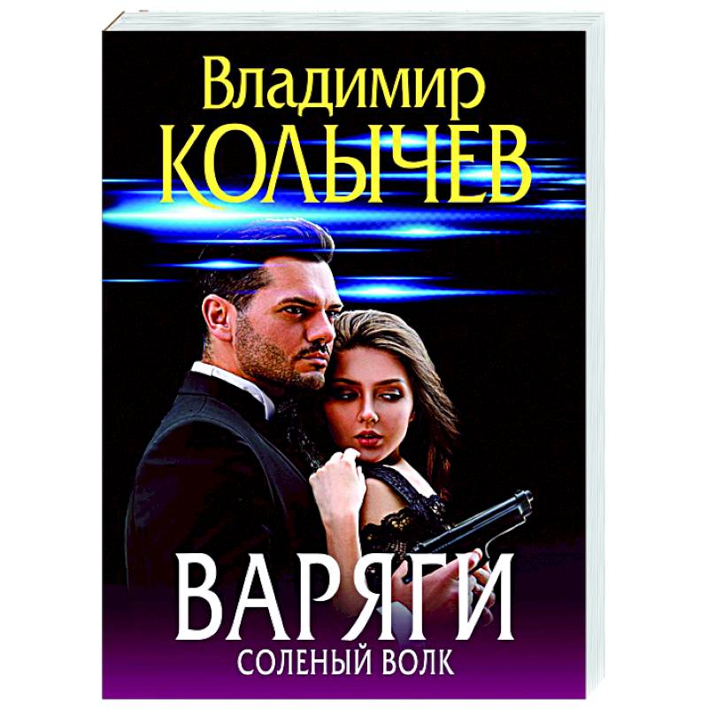 Варяги. Соленый волк Варяги. Соленый волк