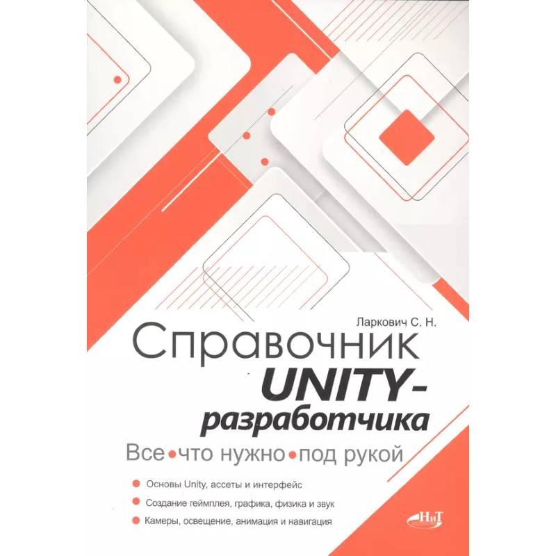 Справочник UNITY-разработчика. Все, что нужно, под рукой Справочник UNITY-разработчика. Все, что нужно, под рукой