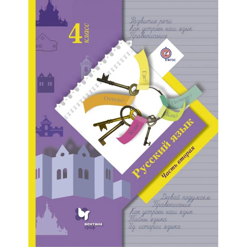 Русский язык. 4 класс. Учебник. В 2-х частях. Часть 2. ФГОС