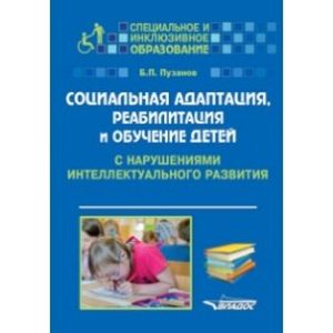 Социальная адаптация, реабилитация и обучение детей с нарушениями интеллектуального развития Социальная адаптация, реабилитация и обучение детей с нарушениями интеллектуального развития