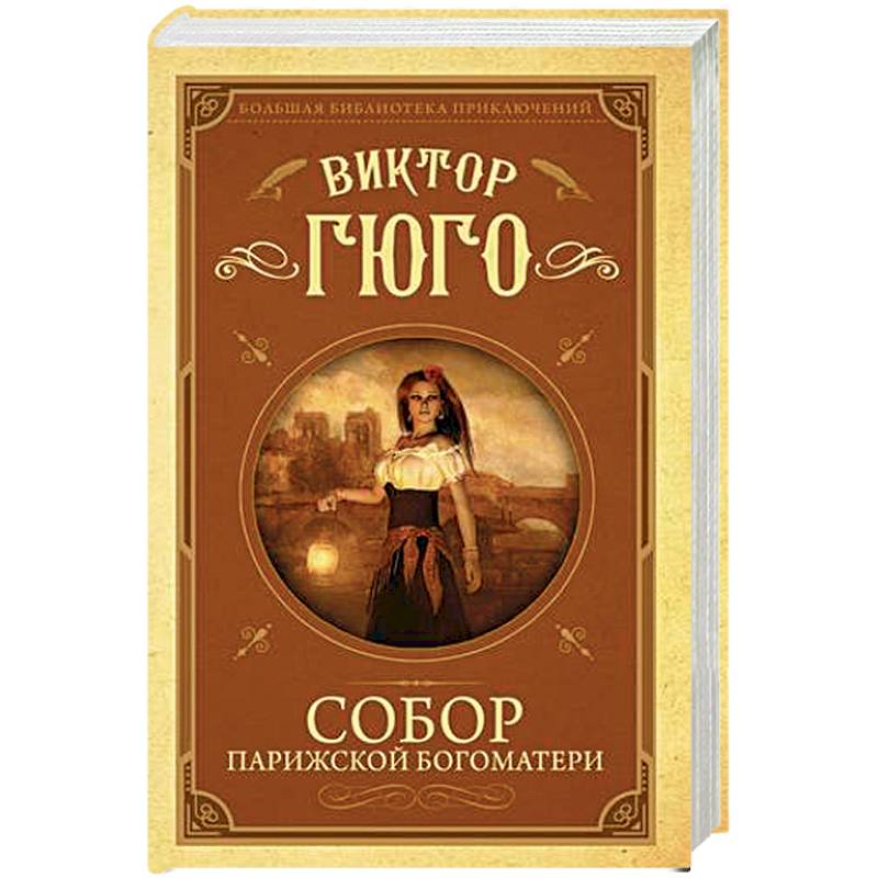 Собор Парижской Богоматери Собор Парижской Богоматери