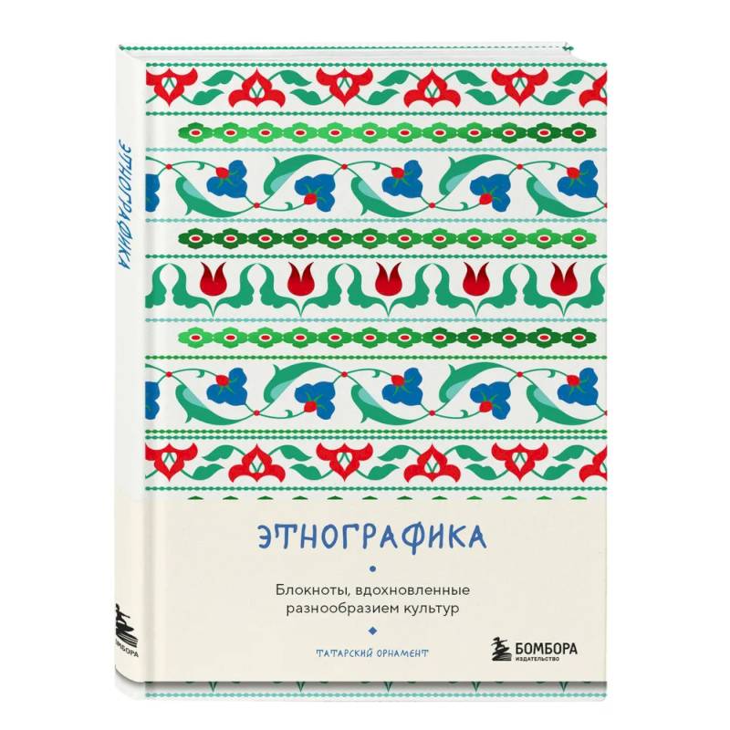 Этнографика. Блокноты, вдохновленные разнообразием культур (татарский) Этнографика. Блокноты, вдохновленные разнообразием культур (татарский)