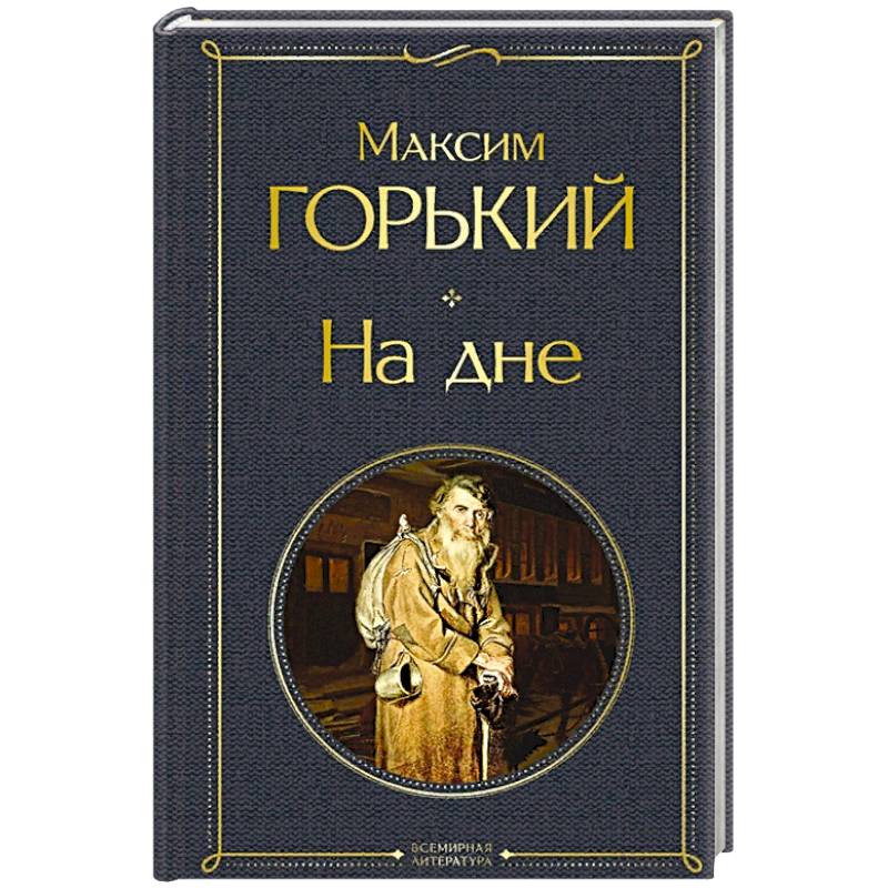 На дне На дне