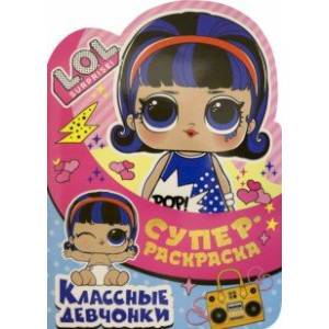 Суперраскраска. L.O.L. SURPRISE! Классные девчонки Суперраскраска. L.O.L. SURPRISE! Классные девчонки