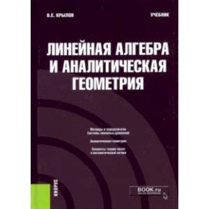 Линейная алгебра и аналитическая геометрия. Учебник