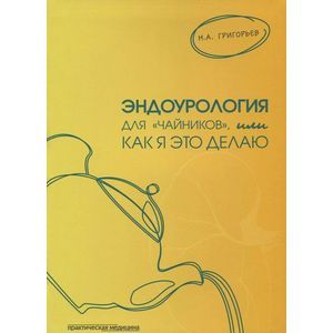 Эндоурология для 'чайников', или Как я это делаю