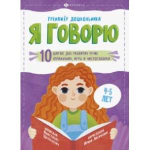 Я говорю. 10 шагов для развития речи: упражнения, игры и чистоговорки. Для детей 4-5 лет