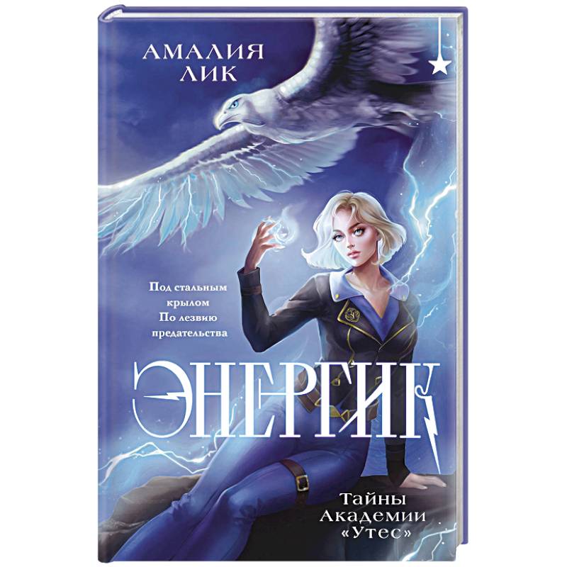 Энергик. Тайны Академии 'Утес' Энергик. Тайны Академии 'Утес'