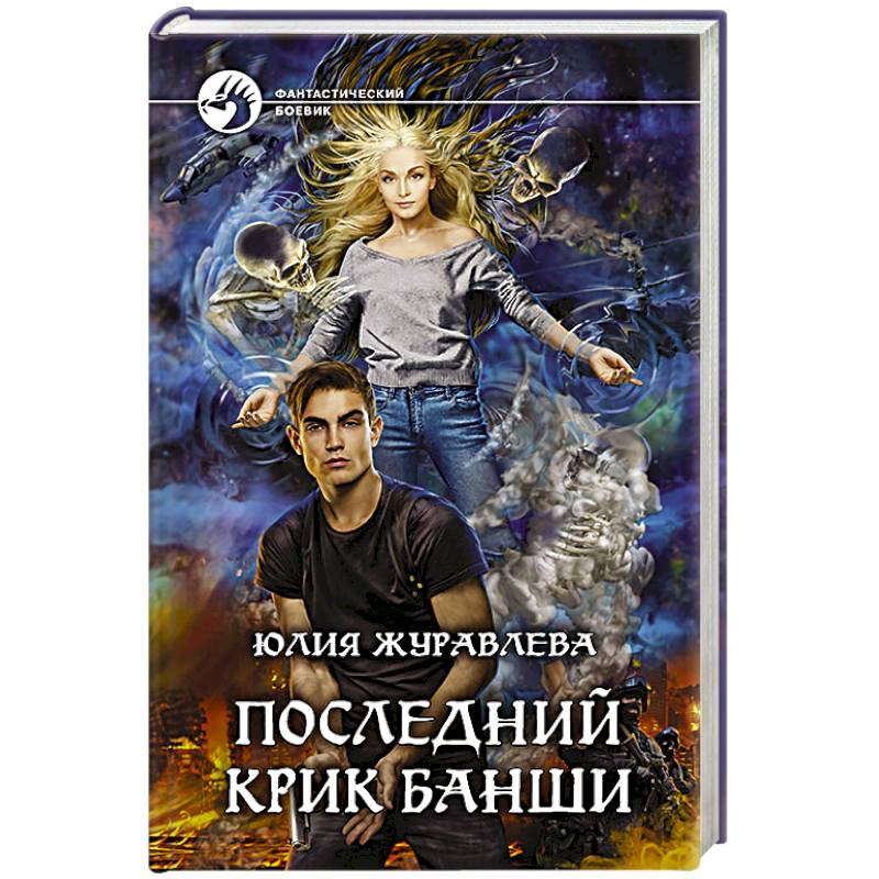 Последний крик банши Последний крик банши