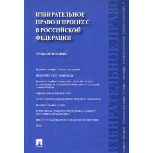 Избирательное право и процесс в Российской Федерации. Учебное пособие Избирательное право и процесс в Российской Федерации. Учебное пособие