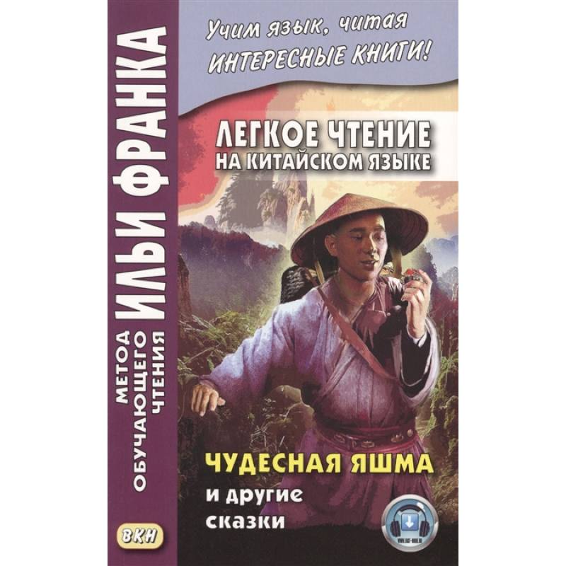 Легкое чтение на китайском языке. Чудесная яшма и другие сказки Легкое чтение на китайском языке. Чудесная яшма и другие сказки