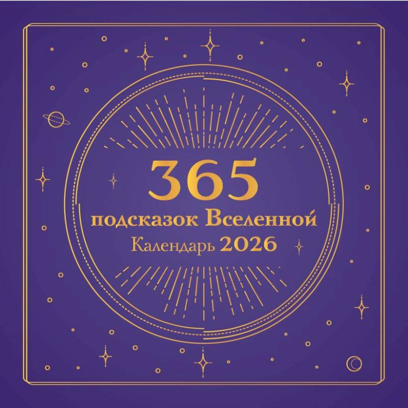365 подсказок Вселенной. Календарь настенный на 2026 год 365 подсказок Вселенной. Календарь настенный на 2026 год