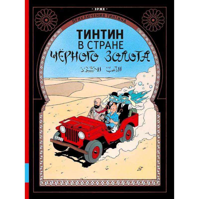 Тинтин в стране черного золота: приключенческий комикс