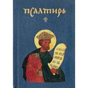 Псалтирь