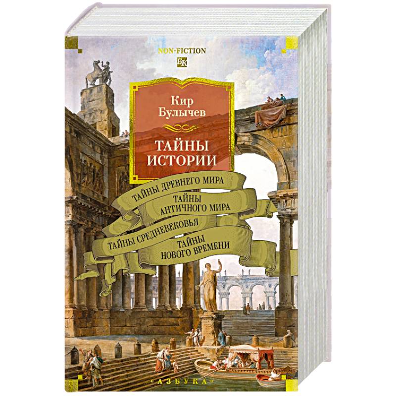 Тайны истории. Книга 1.Тайны Древнего мира.Тайны античного мира Тайны истории. Книга 1.Тайны Древнего мира.Тайны античного мира