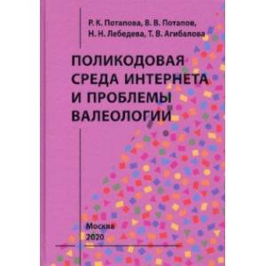 Поликодовая среда Интернета и проблемы валеологии Поликодовая среда Интернета и проблемы валеологии