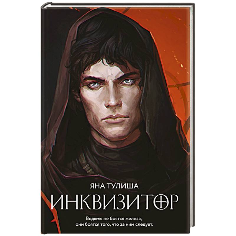 Инквизитор Инквизитор