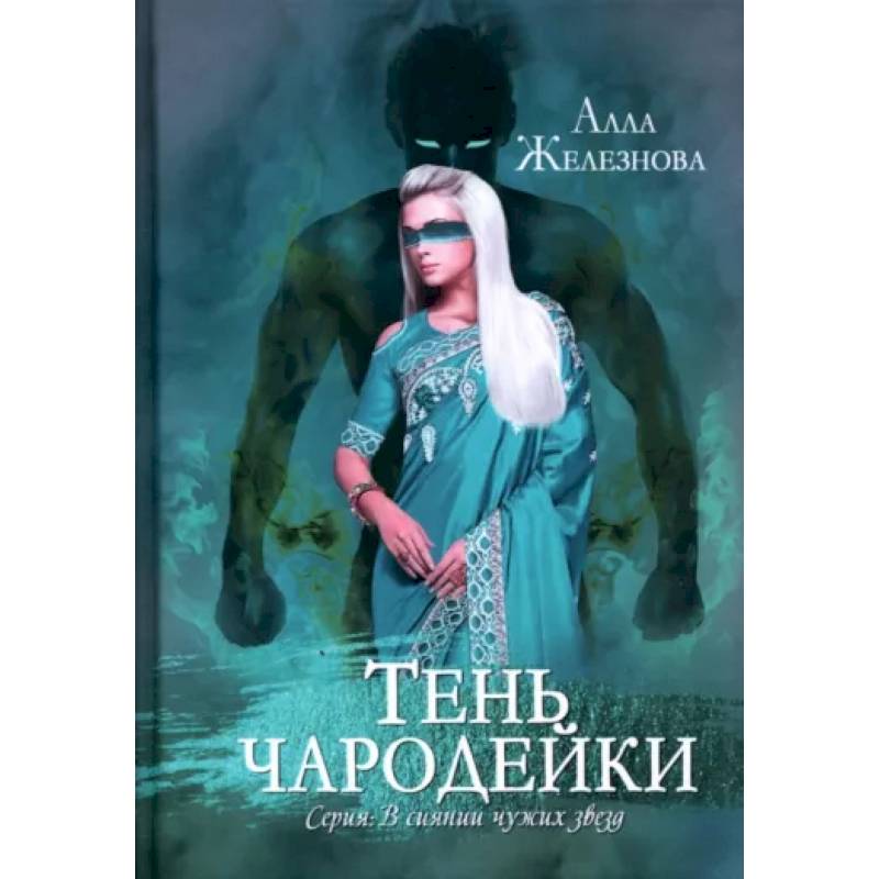Тень чародейки Тень чародейки