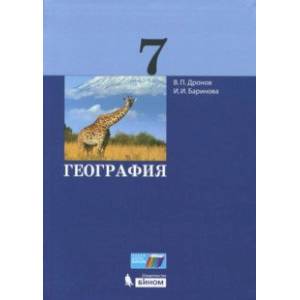 География. 7 класс. Учебник