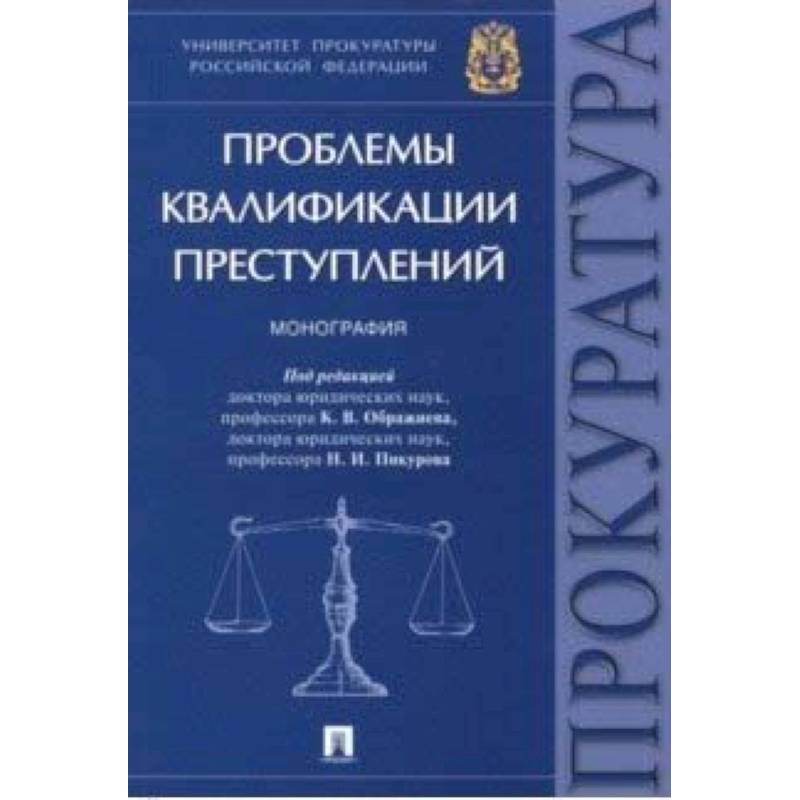 Проблемы квалификации преступлений. Проблемные вопросы квалификации преступлений. Проблемы квалификации правонарушений. Ошибки в квалификации преступлений.