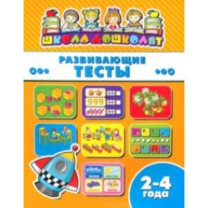 Книжка РАЗВИВАЮЩИЕ ТЕСТЫ. 2-4 года (45005) Книжка РАЗВИВАЮЩИЕ ТЕСТЫ. 2-4 года (45005)