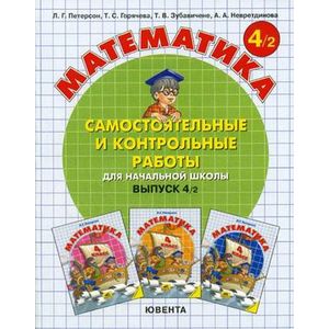 Математика. 4 класс. Самостоятельные и контрольные работы. Часть 2 Математика. 4 класс. Самостоятельные и контрольные работы. Часть 2