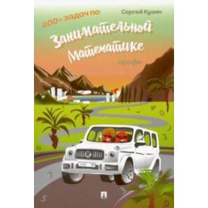 400+ задач по занимательной математике. Профи. Учебное пособие 400+ задач по занимательной математике. Профи. Учебное пособие