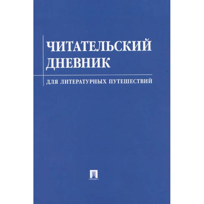 Читательский дневник для литературных путешествий Читательский дневник для литературных путешествий