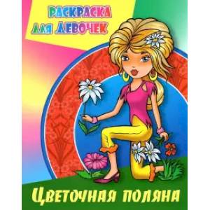 Цветочная поляна Цветочная поляна