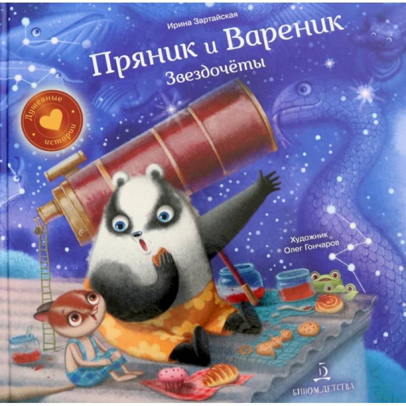 Пряник и Вареник. Звездочеты. Пряник и Вареник. Звездочеты.