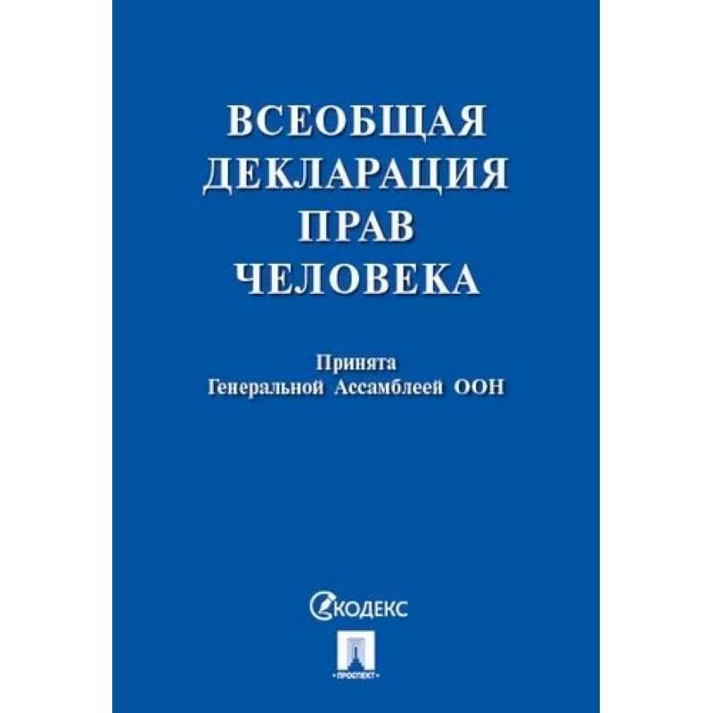 Всеобщая декларация прав человека. Принята Генеральной Ассамблеей ООН Всеобщая декларация прав человека. Принята Генеральной Ассамблеей ООН